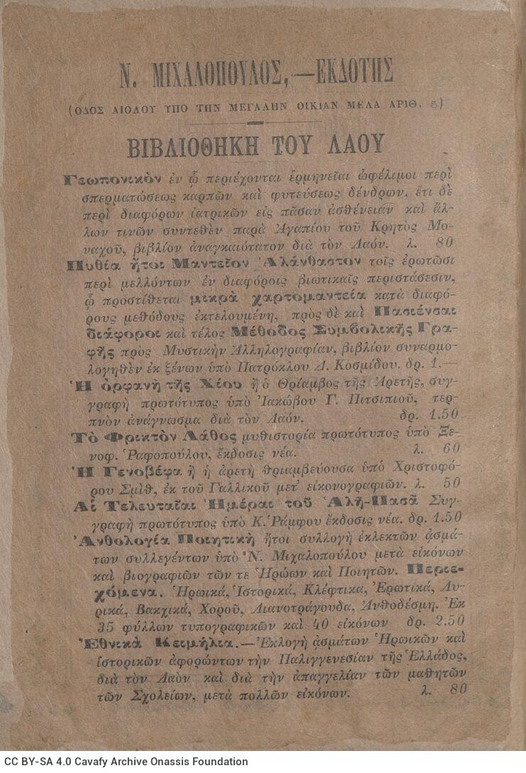 18 x 12,5 εκ. 48 σ., όπου στο εξώφυλλο χειρόγραφη μονογραφή με μολύβι, στο ve